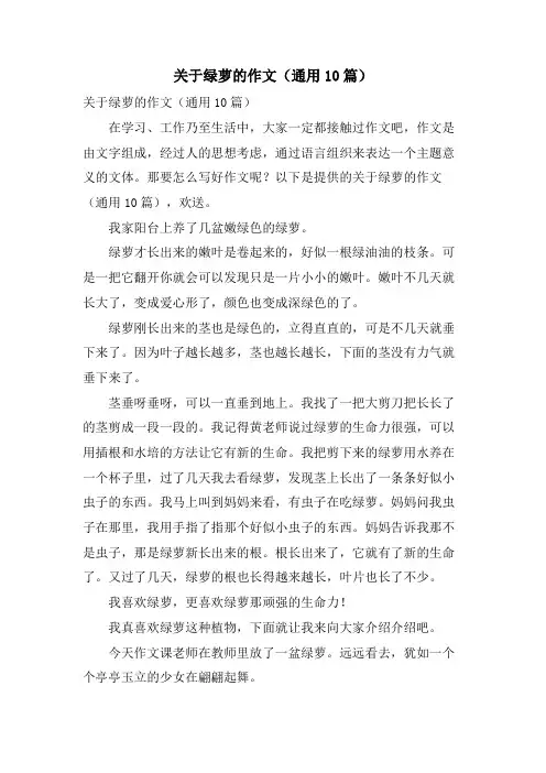 关于绿萝的作文(通用10篇)