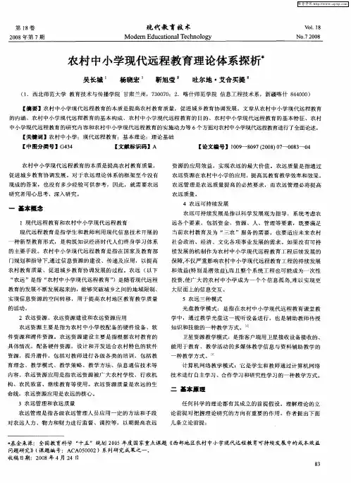 农村中小学现代远程教育理论体系探析