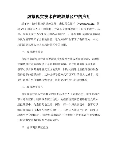 虚拟现实技术在旅游景区中的应用