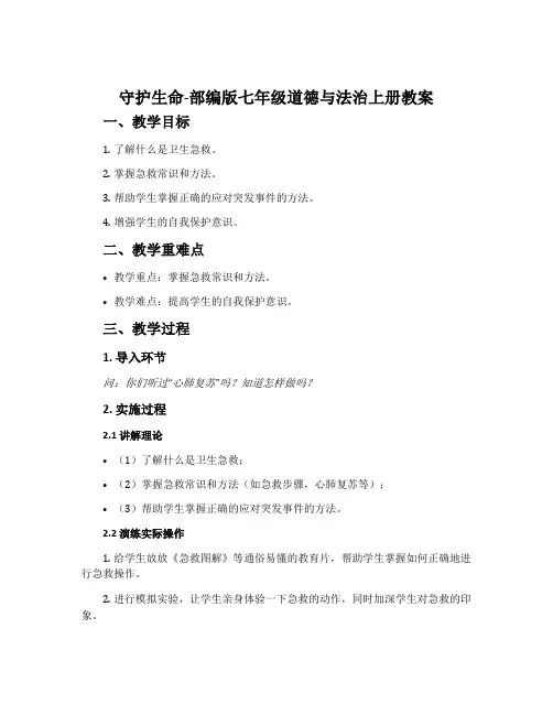 守护生命-部编版七年级道德与法治上册教案