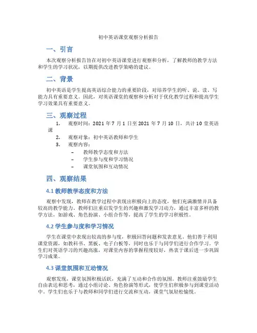 初中英语课堂观察分析报告