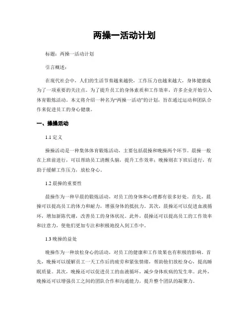 两操一活动计划