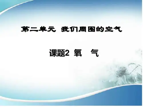《氧气》说课课件