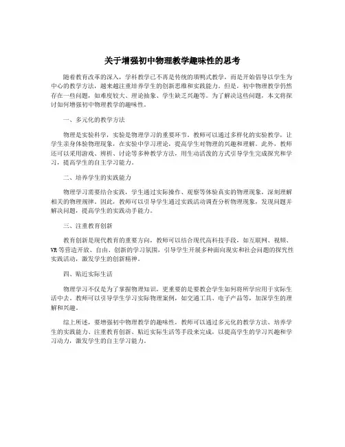 关于增强初中物理教学趣味性的思考