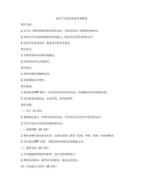 初中7年级美术第3课教案