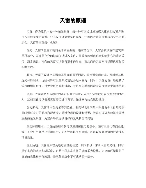 天窗的原理