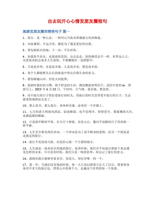 出去玩开心心情发朋友圈短句
