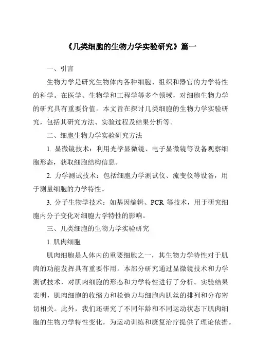 《几类细胞的生物力学实验研究》范文