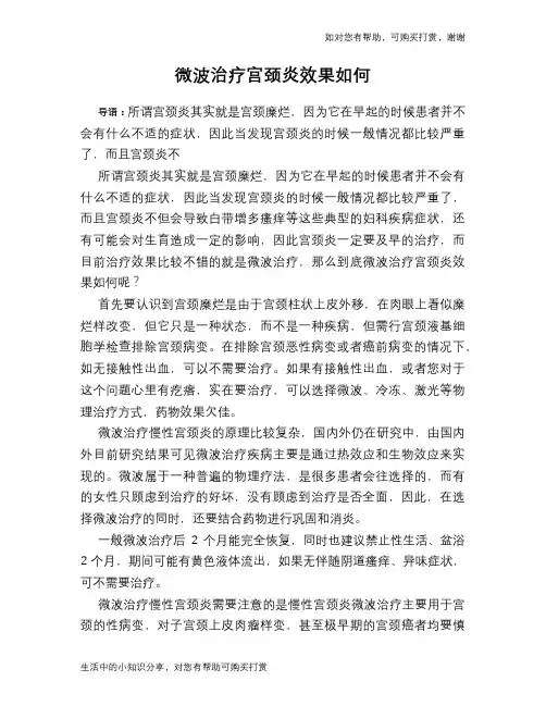 微波治疗宫颈炎效果如何