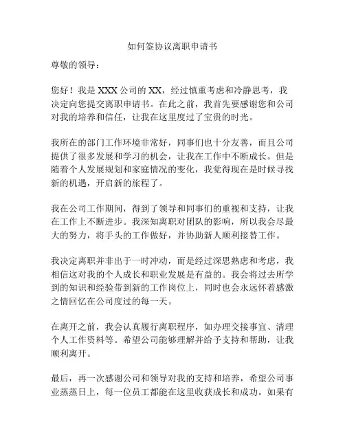 如何签协议离职申请书