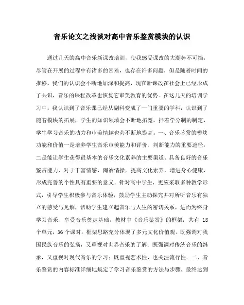 音乐(心得)之浅谈对高中音乐鉴赏模块的认识
