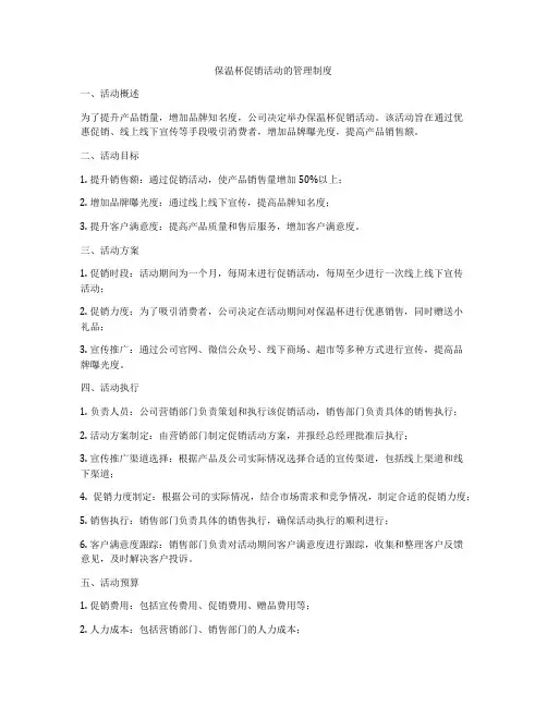 保温杯促销活动的管理制度