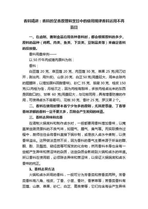 香料精讲：香料的呈香原理和烹饪中的使用规律香料运用不再盲目
