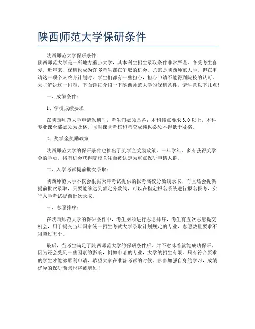 陕西师范大学保研条件