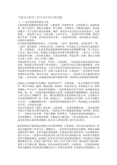 当前安全监管工作中存在的主要问题[整理版]