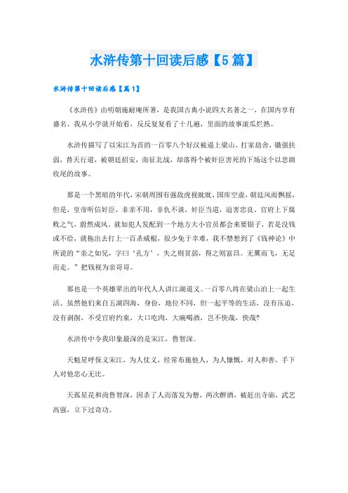 水浒传第十回读后感【5篇】