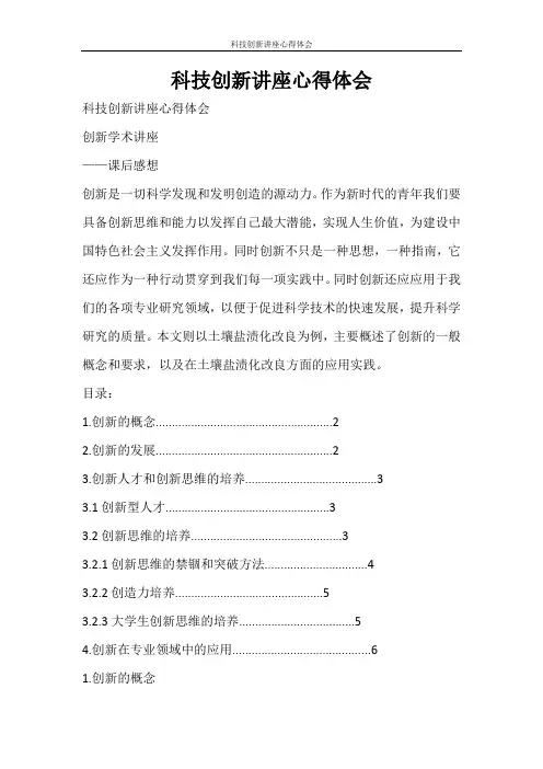 心得体会 科技创新讲座心得体会