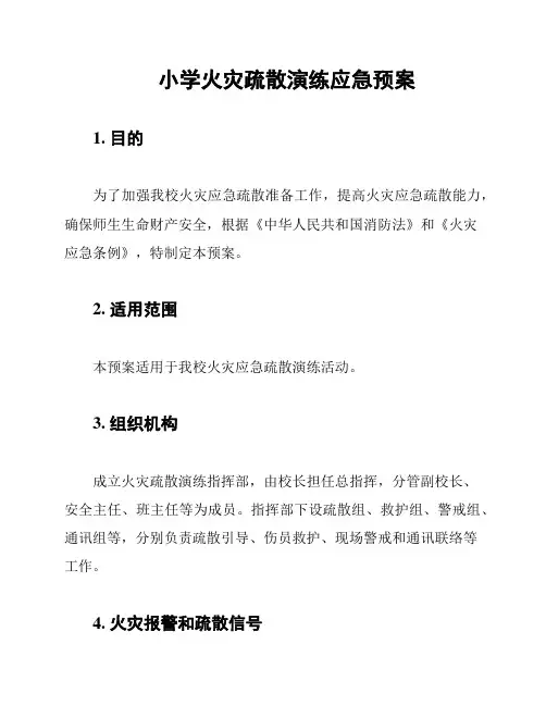 小学火灾疏散演练应急预案