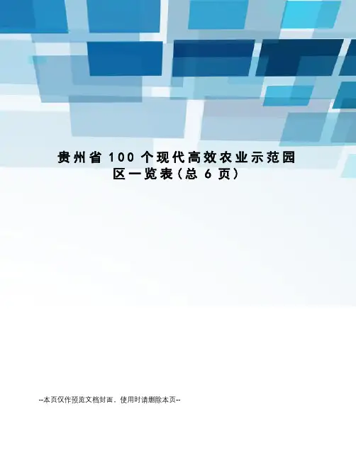 贵州省100个现代高效农业示范园区一览表
