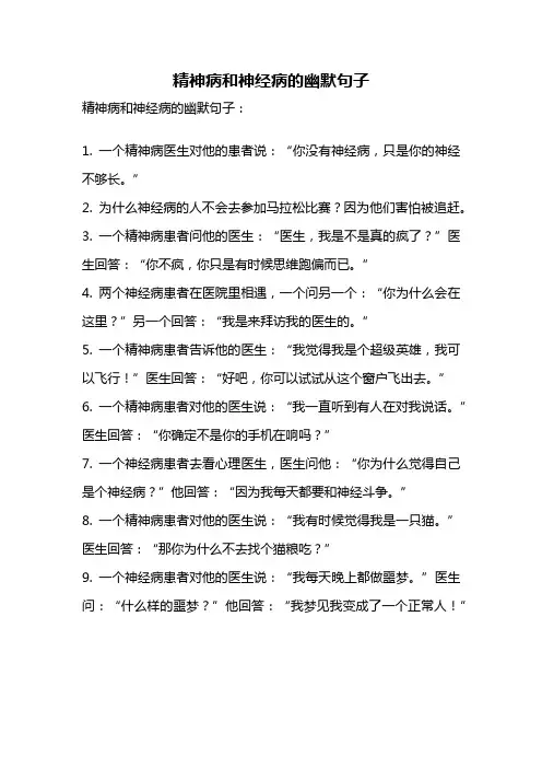 精神病和神经病的幽默句子