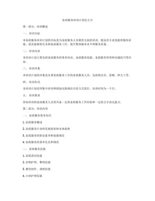 家政服务培训计划怎么写