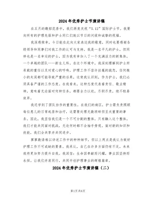 2024年优秀护士节演讲稿（4篇）