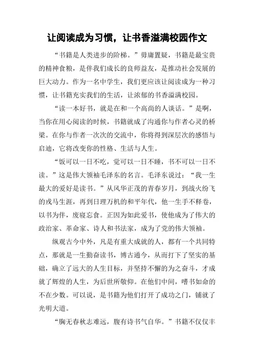 让阅读成为习惯,让书香溢满校园作文