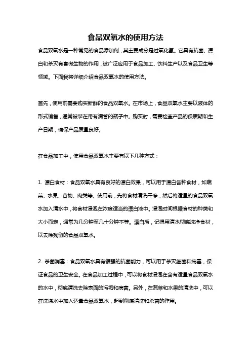 食品双氧水的使用方法