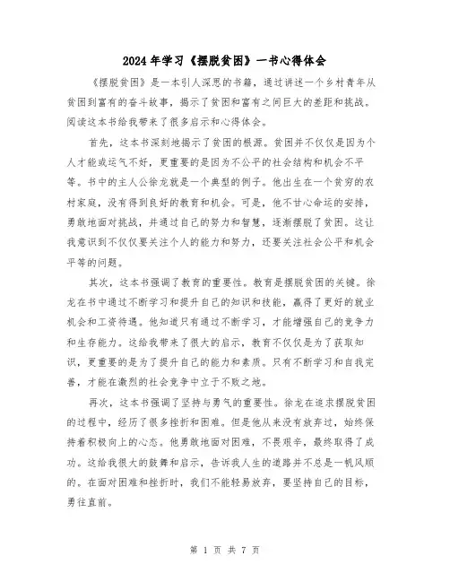 2024年学习《摆脱贫困》一书心得体会(3篇)
