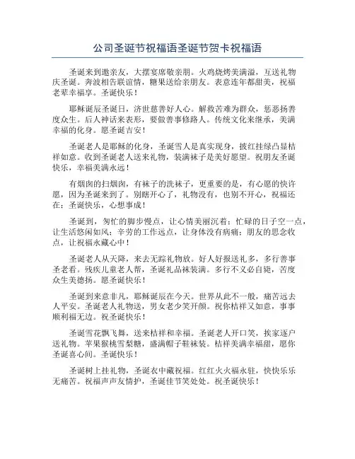 公司圣诞节祝福语圣诞节贺卡祝福语