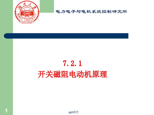开关磁阻电动机原理  ppt课件