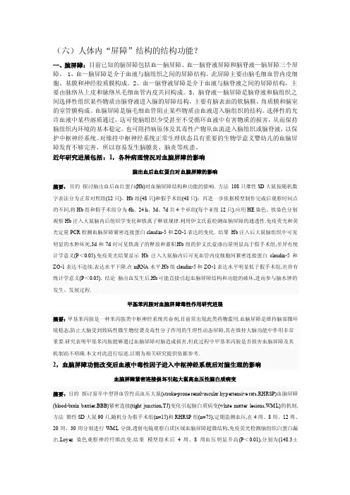 人体内“屏障”结构的结构功能