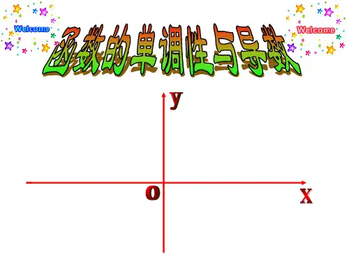 数学：3.3《函数的单调性与导数》课件(新人教版A选修1-1)