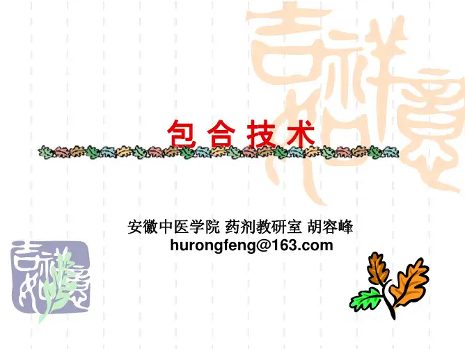 包合技术