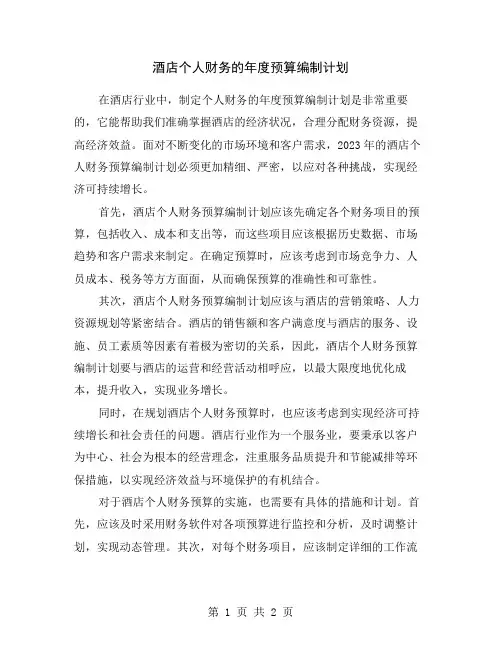 酒店个人财务的年度预算编制计划