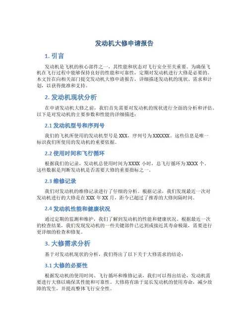 发动机大修申请报告