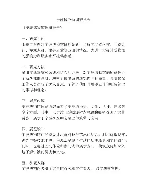 宁波博物馆调研报告