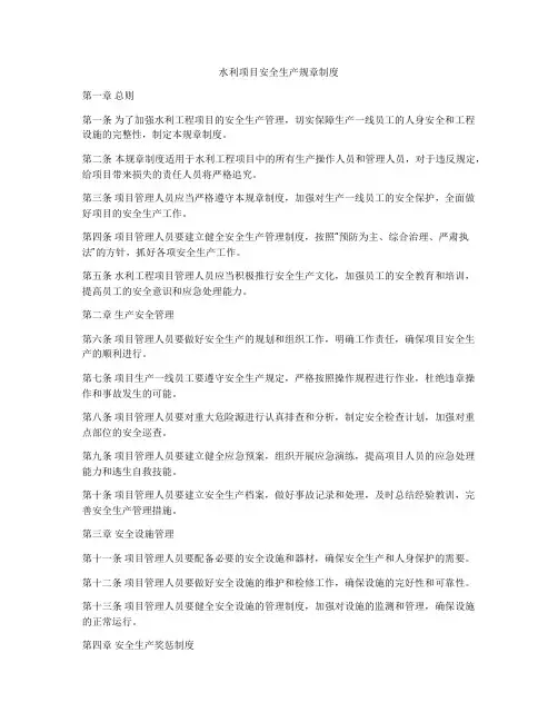 水利项目安全生产规章制度