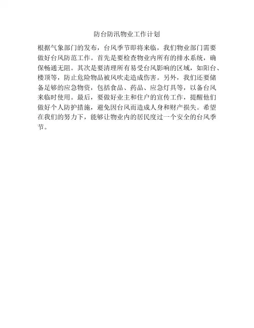 防台防汛物业工作计划