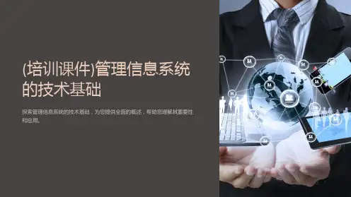 (培训课件)管理信息系统的技术基础
