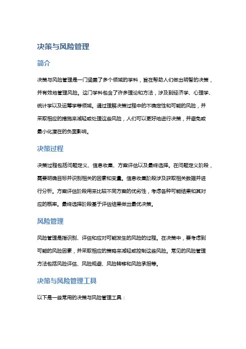 《决策与风险管理》