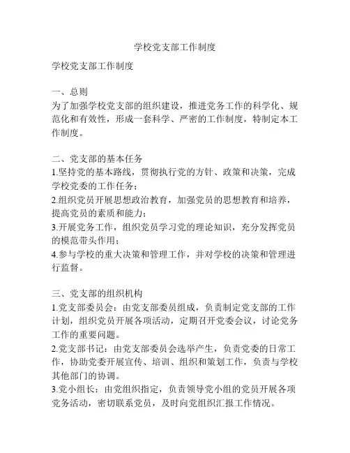 学校党支部工作制度