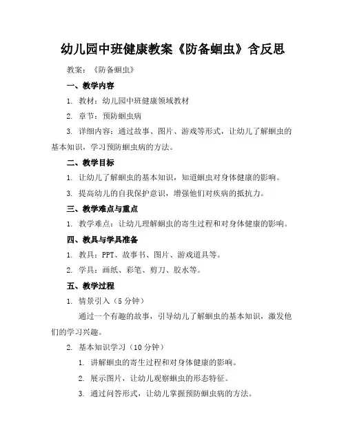 幼儿园中班健康教案《防备蛔虫》含反思