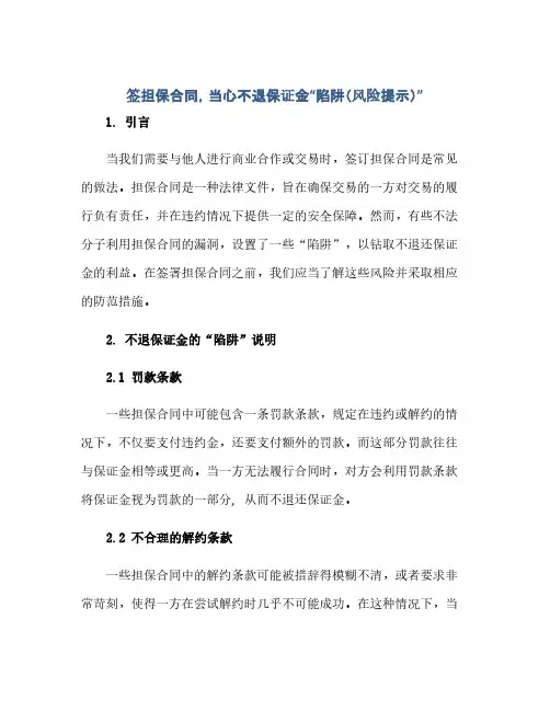 签担保合同,当心不退保证金“陷阱(风险提示)(2024精)