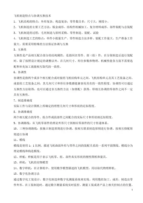 飞机制造技术 知识点