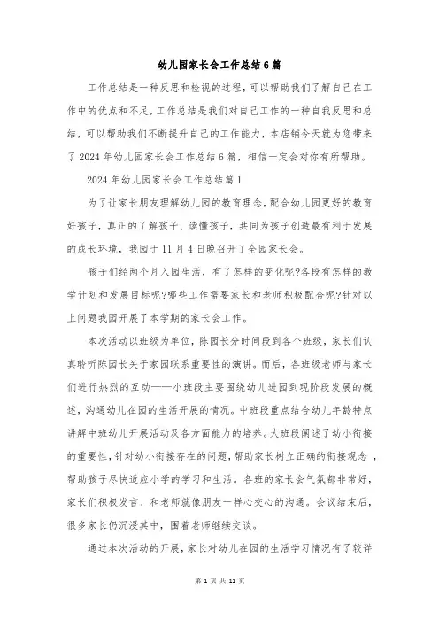 幼儿园家长会工作总结6篇