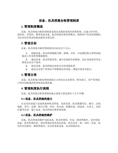 设备、机具档案台帐管理制度[1]