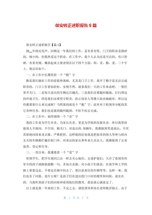 保安转正述职报告5篇