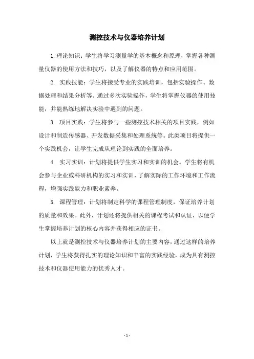 测控技术与仪器培养计划