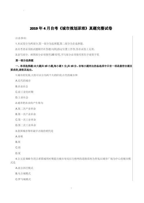 2019年4月自考《城市规划原理》真题完整试卷